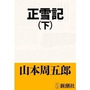 正雪記（下）（新潮社） [電子書籍]