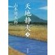 天地静大（上）（新潮社） [電子書籍]