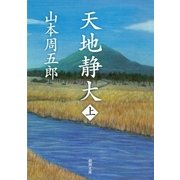 天地静大（上）（新潮社） [電子書籍]
