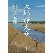 天地静大（下）（新潮社） [電子書籍]