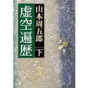 虚空遍歴（下）（新潮社） [電子書籍]