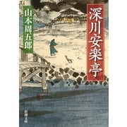 深川安楽亭（新潮社） [電子書籍]