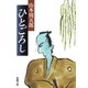 ひとごろし（新潮社） [電子書籍]