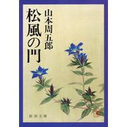 松風の門（新潮社） [電子書籍]