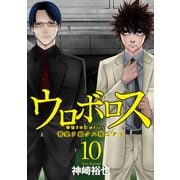 ウロボロス―警察ヲ裁クハ我ニアリ― 10巻（新潮社） [電子書籍]