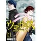 ウロボロス―警察ヲ裁クハ我ニアリ― 11巻（新潮社） [電子書籍]