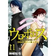 ウロボロス―警察ヲ裁クハ我ニアリ― 11巻（新潮社） [電子書籍]