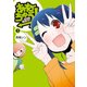 あねちゅう！ 溺愛悶絶美奈子さん 2巻（新潮社） [電子書籍]