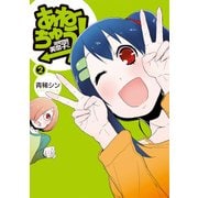 あねちゅう！ 溺愛悶絶美奈子さん 2巻（新潮社） [電子書籍]