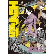 エリア51 2巻（新潮社） [電子書籍]