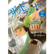 ザッドランナー 2巻（新潮社） [電子書籍]