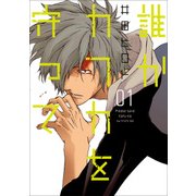 誰かカフカを守って 1巻（新潮社） [電子書籍]