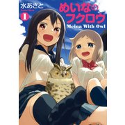 めいなのフクロウ 1巻（新潮社） [電子書籍]