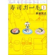 寿司ガール 1巻（新潮社） [電子書籍]