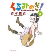 くるみのき！ 1巻（新潮社） [電子書籍]