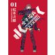 女子攻兵 1巻（新潮社） [電子書籍]