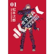 女子攻兵 1巻（新潮社） [電子書籍]