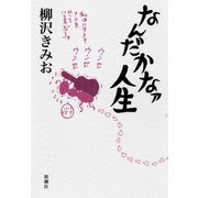 なんだかなァ人生（新潮社） [電子書籍]