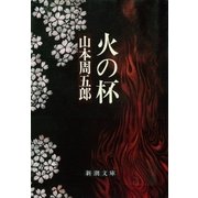 火の杯（新潮社） [電子書籍]