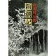 新潮記（新潮社） [電子書籍]