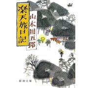 楽天旅日記（新潮社） [電子書籍]