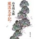 風流太平記（新潮社） [電子書籍]