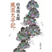 風流太平記（新潮社） [電子書籍]