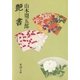 艶書（新潮社） [電子書籍]