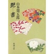 艶書（新潮社） [電子書籍]
