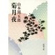 菊月夜（新潮社） [電子書籍]