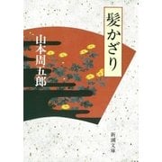 髪かざり（新潮社） [電子書籍]