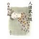 人情武士道（新潮社） [電子書籍]