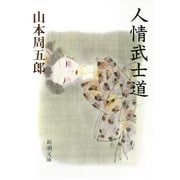 人情武士道（新潮社） [電子書籍]