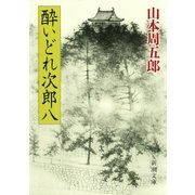 酔いどれ次郎八（新潮社） [電子書籍]