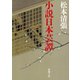 小説日本芸譚（新潮社） [電子書籍]