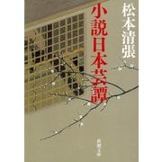 小説日本芸譚（新潮社） [電子書籍]