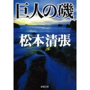 巨人の磯（新潮社） [電子書籍]