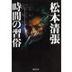 時間の習俗（新潮社） [電子書籍]