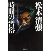 時間の習俗（新潮社） [電子書籍]