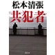 共犯者（新潮社） [電子書籍]