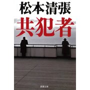 共犯者（新潮社） [電子書籍]
