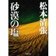 砂漠の塩（新潮社） [電子書籍]