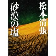 砂漠の塩（新潮社） [電子書籍]