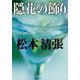 隠花の飾り（新潮社） [電子書籍]