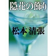 隠花の飾り（新潮社） [電子書籍]