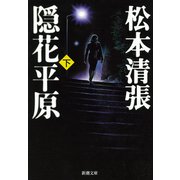 隠花平原（下）（新潮社） [電子書籍]
