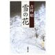 雪の花（新潮社） [電子書籍]