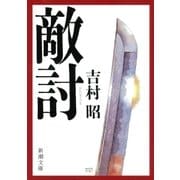 敵討（新潮社） [電子書籍]