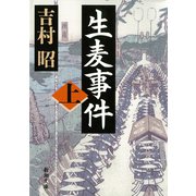 生麦事件（上）（新潮社） [電子書籍]