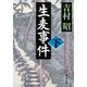 生麦事件（下）（新潮社） [電子書籍]